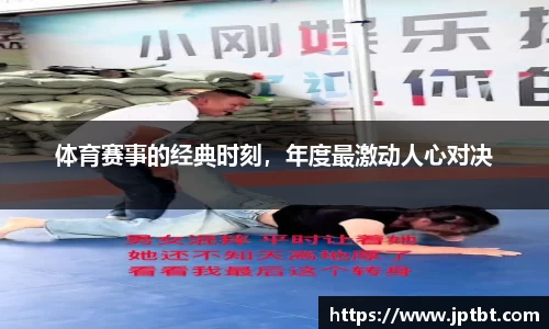 体育赛事的经典时刻，年度最激动人心对决