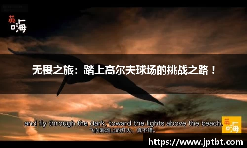 无畏之旅：踏上高尔夫球场的挑战之路 !