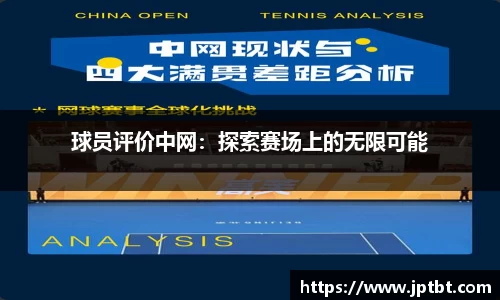 球员评价中网：探索赛场上的无限可能