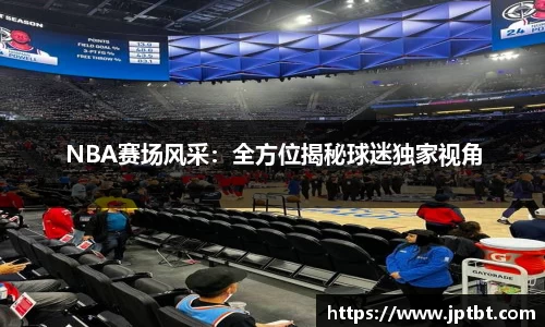 NBA赛场风采：全方位揭秘球迷独家视角