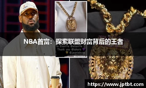 NBA首富：探索联盟财富背后的王者