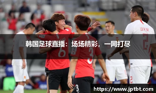 韩国足球直播：场场精彩，一网打尽