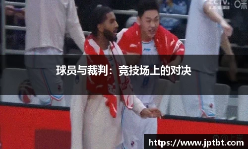 球员与裁判：竞技场上的对决